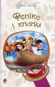 Книга Фенікс і килим. Богданова шкільна наука. Автор - Едіт Несбіт (Богдан)