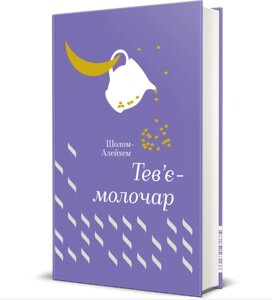 Книга Тев'є-молочар. Серія Золота полиця. Автор - Шолом-Алейхем (#книголав) (перевидання)