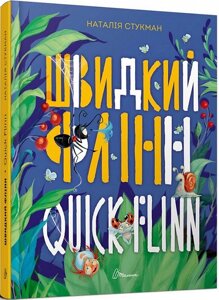 Книга Швидкий Флінн. Quick Flinn. Книжка-білінгва. Автор - Наталія Стукман (Талант)