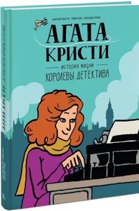 Книга Агата Крісті. Історія життя королеви детектива. Автор - А. Мартінетті, Г. Лебо, А. Франк (МІФ)