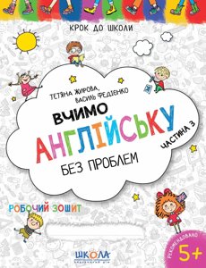 Вчимо англійську без проблем. Синя графічна сітка. Частина 3. Крок до школи. 5+. Автор - В. Федієнко (Школа)