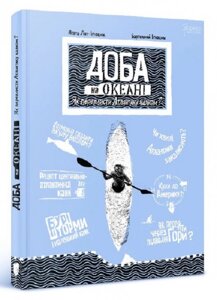 Книга Доба на океані. Як переплисти Атлантику каяком? Автор - Аґата Лот-Іґнацюк (Апріорі)