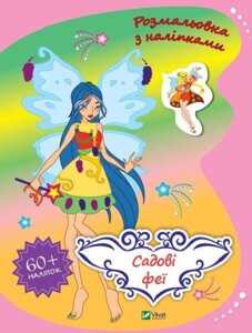 Книга Розмальовка з наліпками. Садові феї (Vivat)