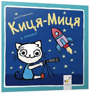 Книга Киця-Миця в космосі. Найкраще – дітям. Автор - Аніта Ґловінська (Час Майстрiв)