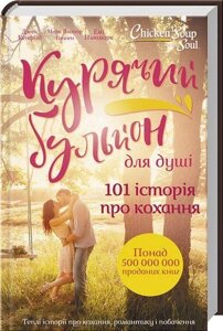 Книга Курячий бульйон для душі. 101 історія про кохання. Автор - Д. Кенфілд, М. В. Гансен, Е. Ньюмарк (КСД)