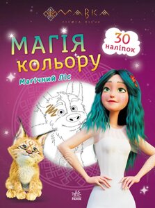 Розмальовка Мавка. Магія кольору. Магічний Ліс (Ранок)