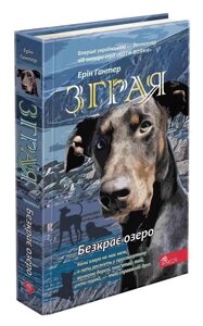 Книга Зграя. Безкрає озеро. Книга 5. Автор - Ерін Гантер (АССА)