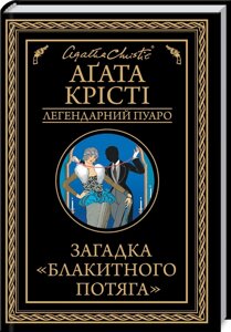 Книга Загадка «Блакитного потяга». Автор - Агата Крісті (КСД)