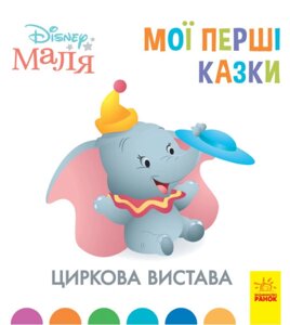 Книга Disney Маля. Мої перші казки. Циркова вистава (Ранок) (тв.)