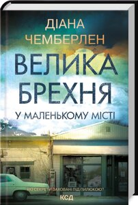 Книга Велика брехня у маленькому місті. Автор - Даян Чемберлен (КСД)