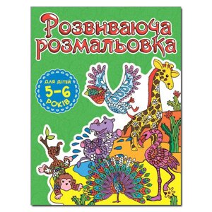 Розвиваюча розмальовка. Для дітей 5-6 років. Зелена (Глорія)