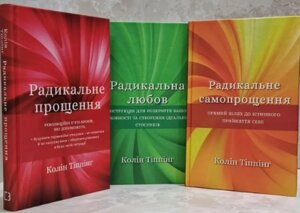 Комплект Радикальна любов. Радикальне  прощення. Радикальне самопрощення (3 кн.). Автор - Колін Тіппінг