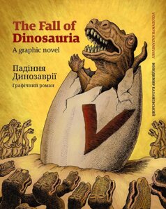 Книга Падіння Динозаврії. Графічний роман. Автор - Володимир Казаневський (АДЕФ-Україна)