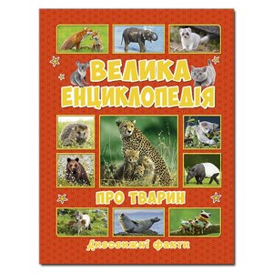 Книга Велика енциклопедія про тварин. Дивовижні факти. Автор - Карпенко Ю. М. (Глорія)