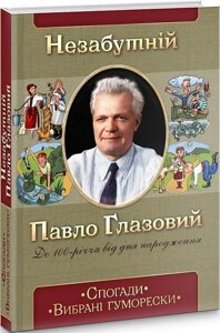 Книга Незабутній Павло Глазовий. Спогади. Вибрані гуморески. Автор - Юліана Холодова (ФОП Стебеляк)