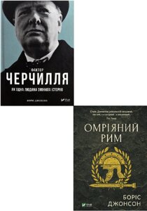 Комплект книг Джонсона. Фактор Черчилля та Омріяний Рим. Автор - Боріс Джонсон (Vivat)