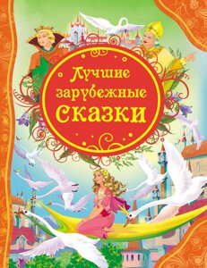 Книга Найкращі закордонні казки (Росмен)