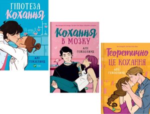 Комплект книг Гіпотеза кохання. Кохання в мозку. Теоретично це кохання (3 кн.). Автор - Алі Гейзелвуд (Vivat)