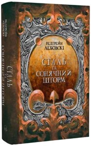 Книга Сталь та Сонячний шторм. Автор - Редгрейн Лебовскі (Nebo)