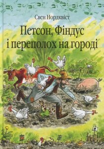 Книга Петсон, Фіндус і переполох на городі. Автор - Свен Нордквіст (Богдан)