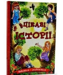 Книга Навчайся - розважайся. Цікаві історії (Глорія)