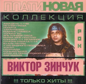 МР3 диск Виктор Зинчук - Платиновая коллекция