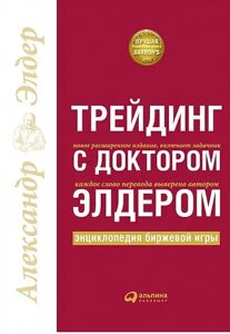 Книга Трейдинг із доктором Елдером. Енциклопедія біржової гри. Автор - Олександр Елдер