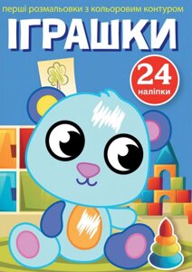 Книга Перші розмальовки з кольоровим контуром і наліпками. Іграшки (Crystal Book)