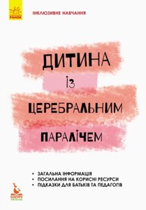 Книга Дитина із церебральним паралічем. Інклюзивне навчання за нозологіями. Автор - Олена Чеботарьова (Ранок)