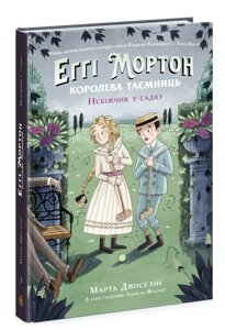 Книга Еґґі Мортон. Королева таємниць. Книга 3. Небіжчик у садку. Автор - Марта Джоселін (Ранок)