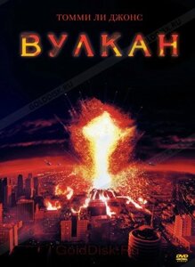 DVD-диск Вулкан (Т. Лі Джонс) (США, 1997)