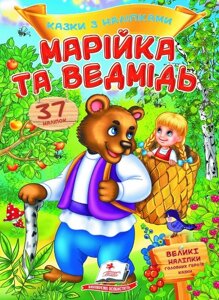 Книга Марійка та ведмідь. Казки з наліпками. 37 наліпок (Пегас)