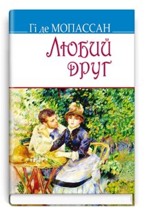 Книга Любий друг. Скарби. Автор - Гі де Мопассан (Знання)