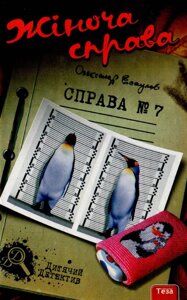 Книга Книга Жіноча справа. Справа №7. Автор - Олександр Єсаулов (Теза)