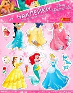 Інтер'єрні наліпки. "Принцеси Діснея". Disney (Ранок)