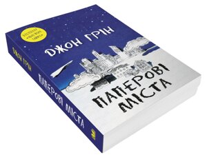 Книга Паперові міста. Автор - Джон Грін (КМ-Букс)