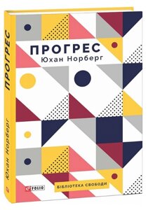 Книга Прогрес. Десять причин з нетерпінням чекати на майбутнє. Шедеври нон-фікш. Автор - Юхан Норберг (Folio)