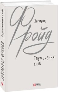 Книга Тлумачення снів. Зарубіжні авторські зібрання. Автор - Зиґмунд Фройд (Folio)