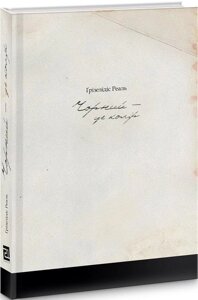 Книга Чорний – це колір. Автор - Реаль Ґрізелідіс (Книги-XXI)