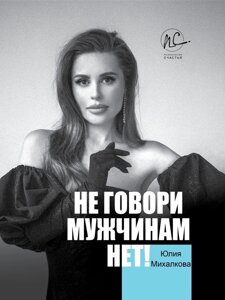 Книга Не кажи чоловікам "НІ!". Автор - Михалкова Юлія (АСТ)