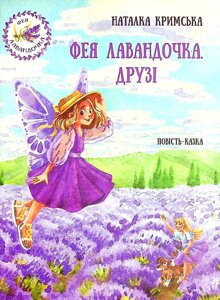 Книга Фея Лавандочка. Друзі. Автори - Наталка Кримська (Гамазин)