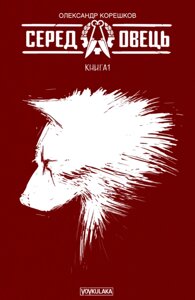 Книга Серед овець. Книга 1 (друге видання). Автор - Олександр Корешков (Vovkulaka)