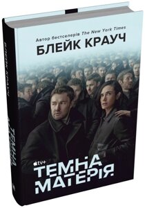 Книга Темна матерія. Сучасний бестселер (YA). Автор - Блейк Крауч (КМ-Букс)