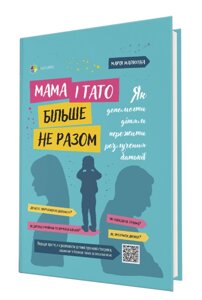 Книга Мама і тато більше не разом. Автор - М. Малихіна (4MAMAS)