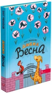 Книга Дивна весна. Автор - Олег Михайлов, Костянтин Солов’єнко (АССА)