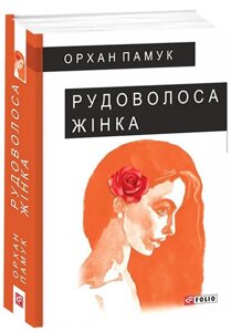 Книга Рудоволоса жінка. Автор - Орхан Памук (Folio)