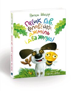 Книга Песик Гав, соловейко, джміль і два жолуді. Автор - Василь Шкляр (Апріорі)