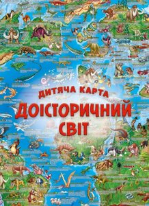 Дитяча карта Доісторичний світ (Моноліт)