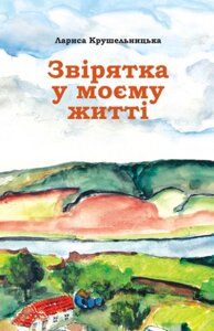 Книга Звірятка у моєму житті. Автор - Лариса Крушельницька (Астролябія)