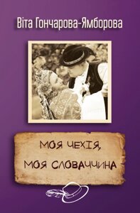 Книга Моя Чехія, моя Словаччина. Автор - Віта Гончарова-Ямборова (КМ Букс)